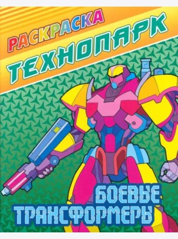 Боевые трансформеры