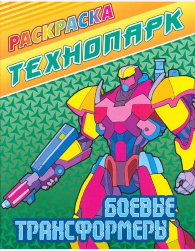 Боевые трансформеры