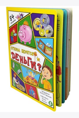 Энциклопедия с окошками (ЦК) Откда берутся деньги?