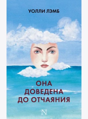 Она доведена до отчаяния