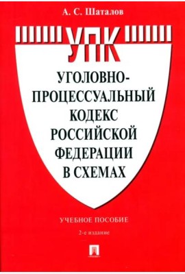 Уголовно-процессуальный кодекс Российской Федерации в схемах. Учебное пособие