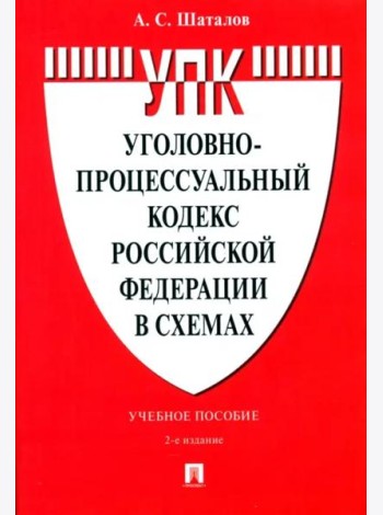 Уголовно-процессуальный кодекс Российской Федерации в схемах. Учебное пособие