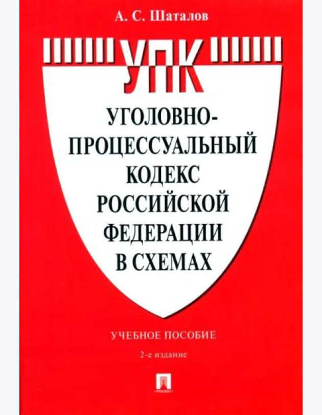 Уголовно-процессуальный кодекс Российской Федерации в схемах. Учебное пособие