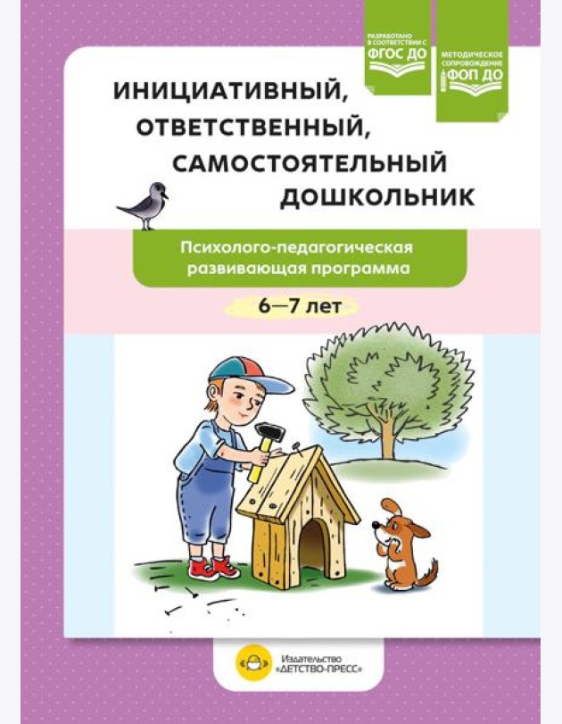 Инициативный, ответственный, самостоятельный дошкольник. Психолого-педагогическая развивающая программа. 6-7 лет