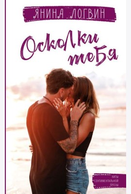 Осколки тебя