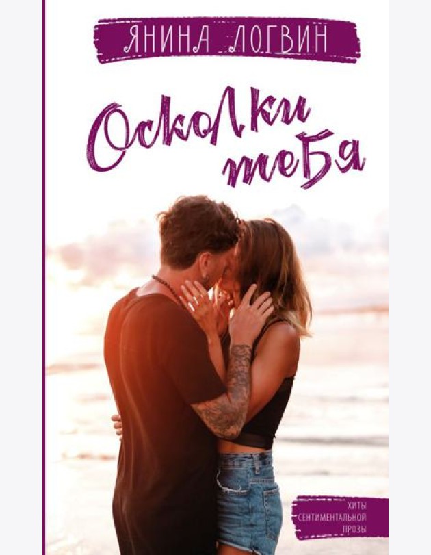 Осколки тебя