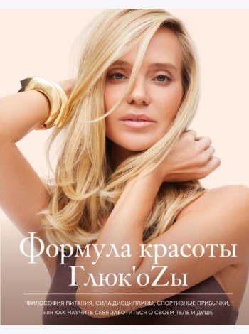 Формула красоты Глюк'оzы