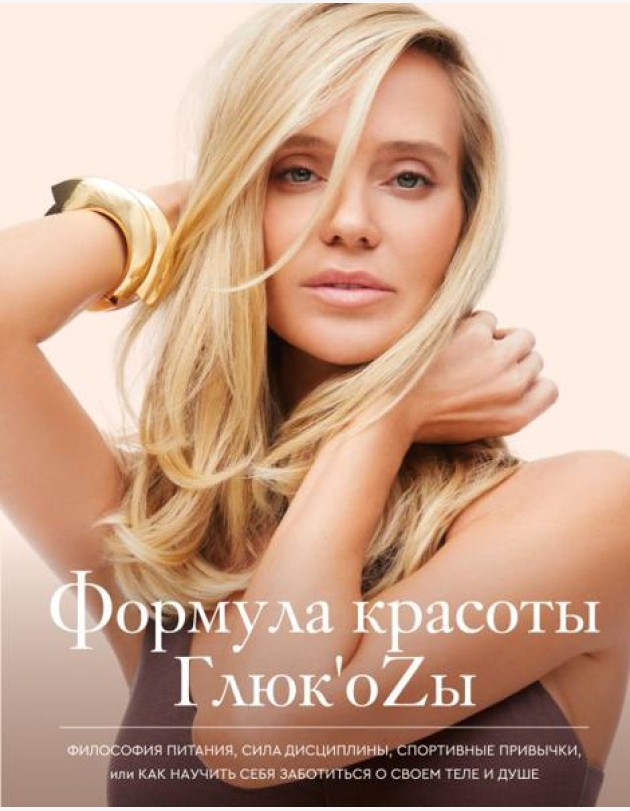 Формула красоты Глюк'оzы