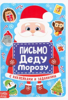 Письмо Деду Морозу с наклейками