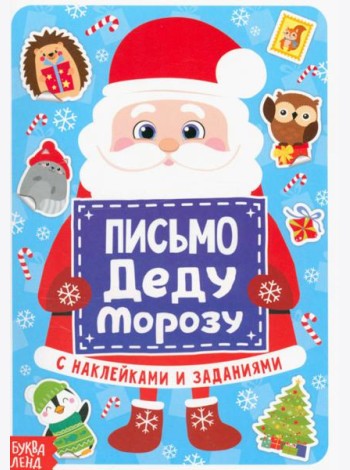 Письмо Деду Морозу с наклейками