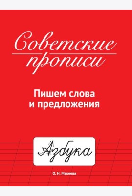 СОВЕТСКИЕ ПРОПИСИ. ПИШЕМ СЛОВА И ПРЕДЛОЖЕНИЯ