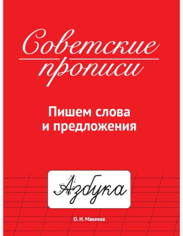 СОВЕТСКИЕ ПРОПИСИ. ПИШЕМ СЛОВА И ПРЕДЛОЖЕНИЯ