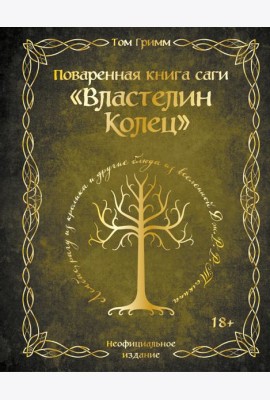 Поваренная книга саги 