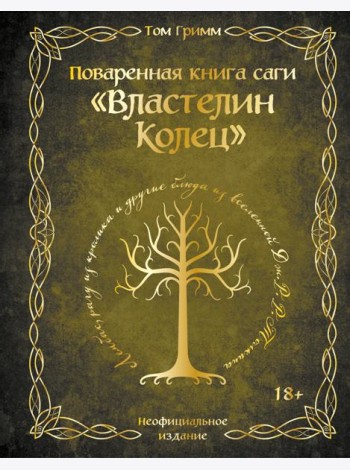 Поваренная книга саги 