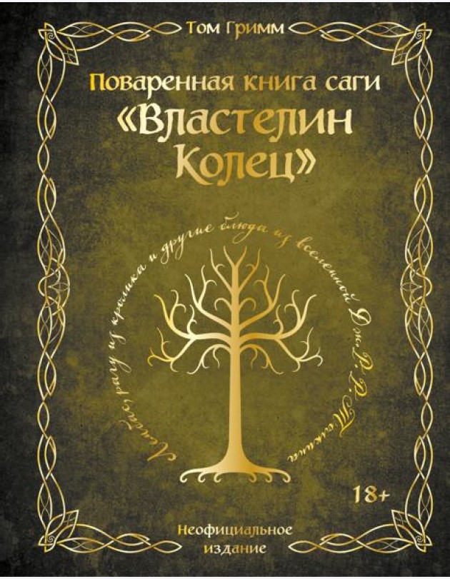 Поваренная книга саги