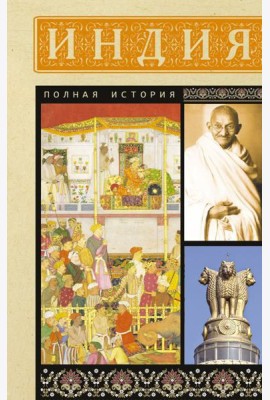 Индия. Полная история