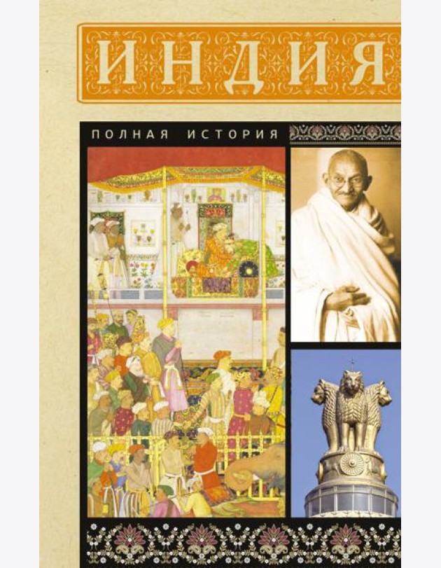 Индия. Полная история
