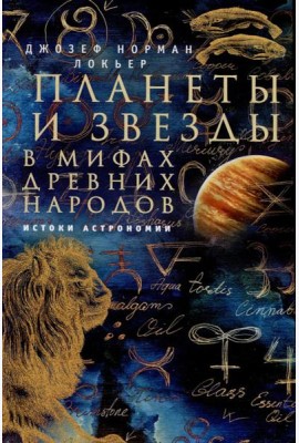 Планеты и звезды в мифах древних народов. Истоки астрономии