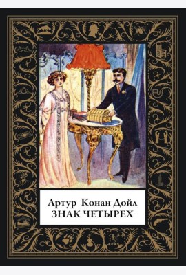 Знак четырех