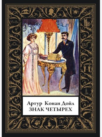 Знак четырех