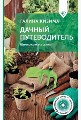 Дачный путеводитель. Шпаргалка на все сезоны