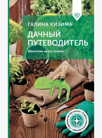 Дачный путеводитель. Шпаргалка на все сезоны