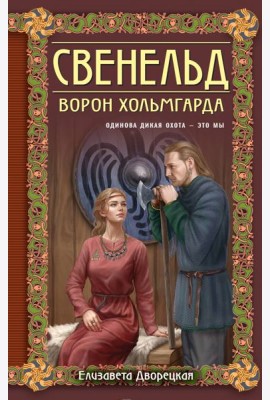 Свенельд. Ворон Хольмгарда