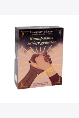 Контракты между душами. Оракул для улучшения любовных отношений (48 карт + инструкция)
