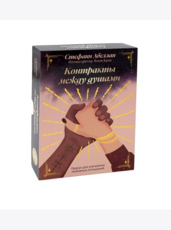 Контракты между душами. Оракул для улучшения любовных отношений (48 карт + инструкция)