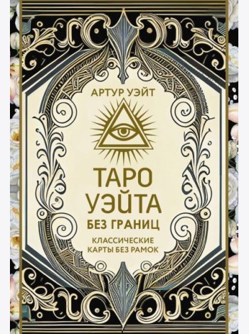 Таро Уэйта без границ. Классические карты без рамок