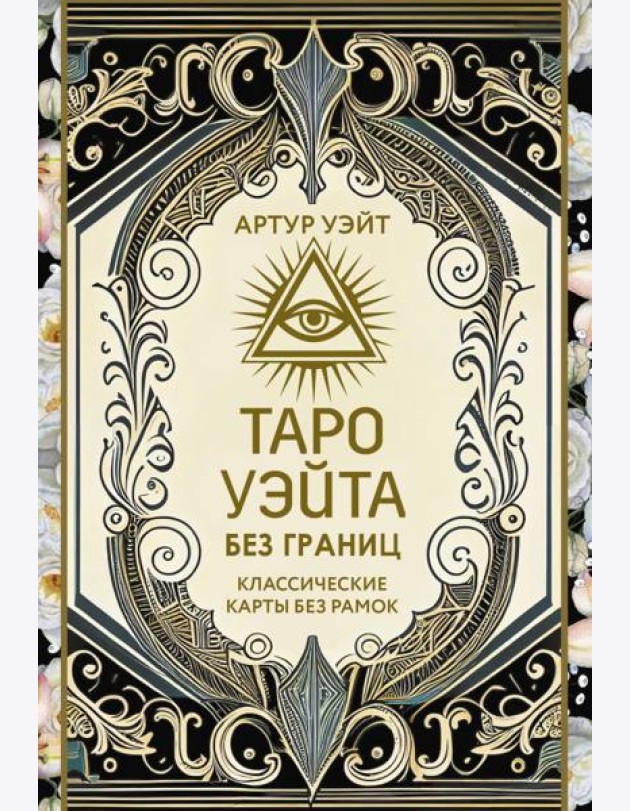 Таро Уэйта без границ. Классические карты без рамок