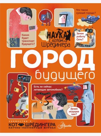 Город будущего