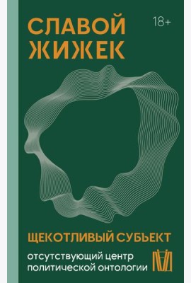 Щекотливый субъект. Отсутствующий центр политической онтологии