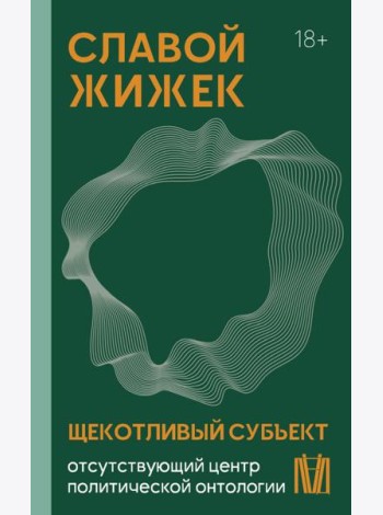 Щекотливый субъект. Отсутствующий центр политической онтологии