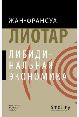 Либидинальная экономика