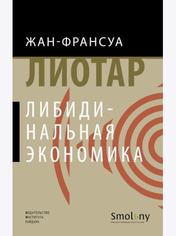 Либидинальная экономика