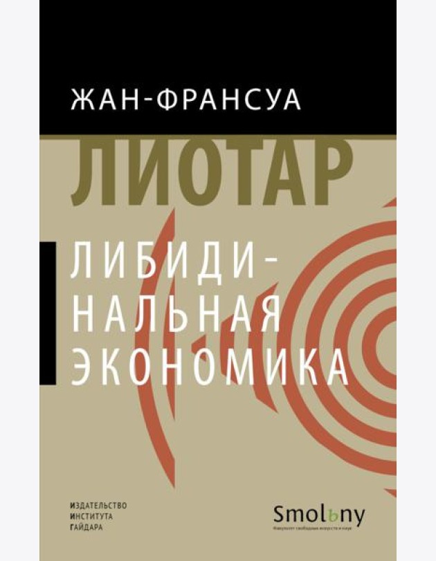 Либидинальная экономика