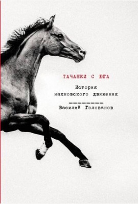 Тачанки с Юга: История махновского движения