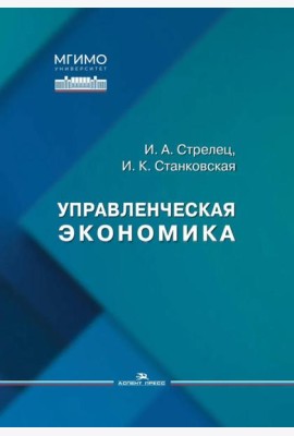 Управленческая экономика: Учебное пособие