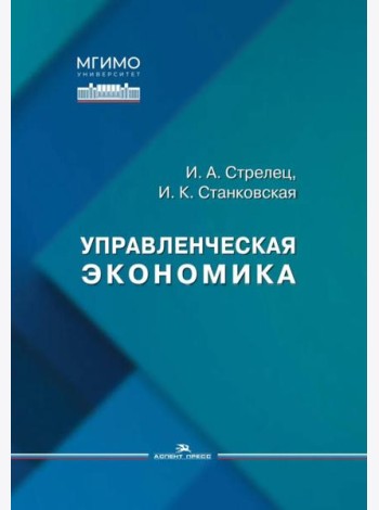 Управленческая экономика: Учебное пособие