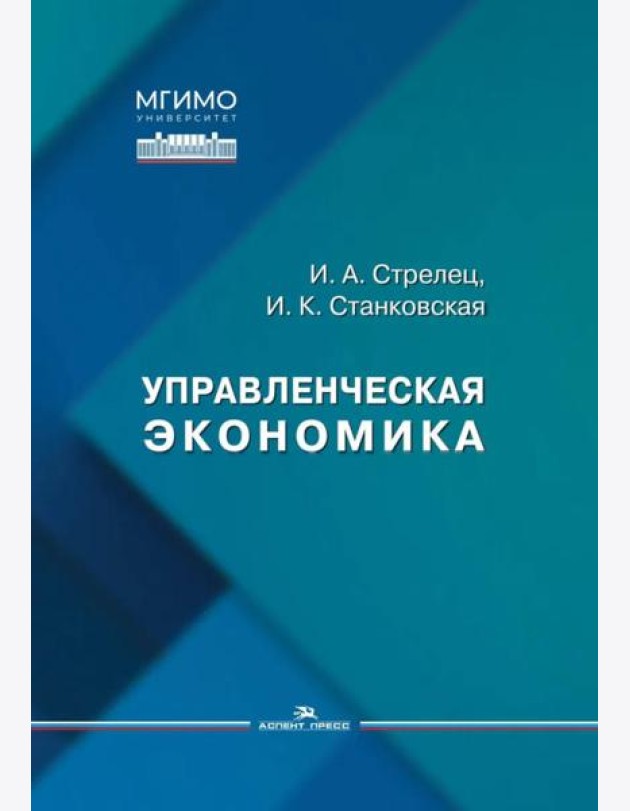 Управленческая экономика: Учебное пособие