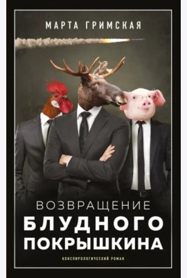Возвращение блудного Покрышкина