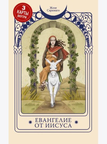 Евангелие от Иисуса