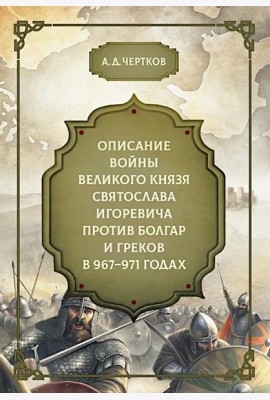 Описание войны великого князя Святослава Игоревича против болгар и греков 967-971 годах