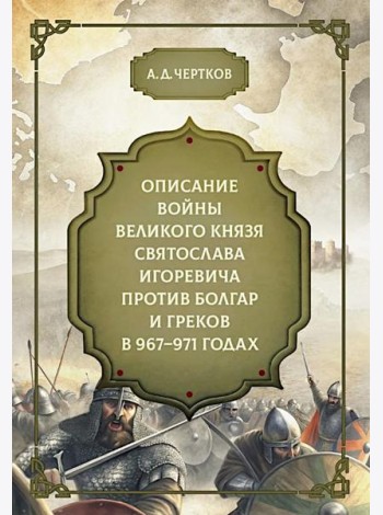 Описание войны великого князя Святослава Игоревича против болгар и греков 967-971 годах