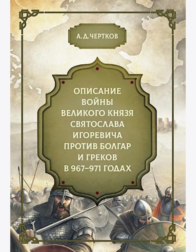 Описание войны великого князя Святослава Игоревича против болгар и греков 967-971 годах