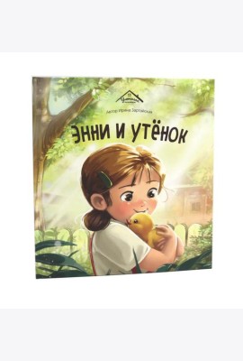 Уютные книжки. Энни и утёнок