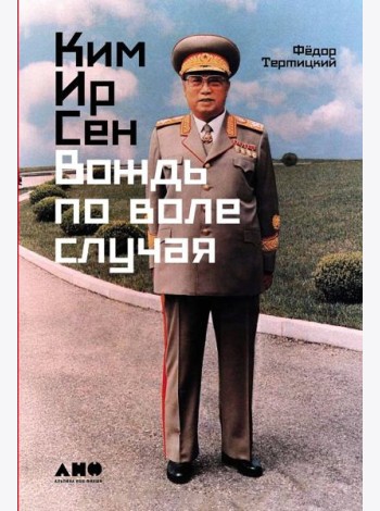 Ким Ир Сен: Вождь по воле случая
