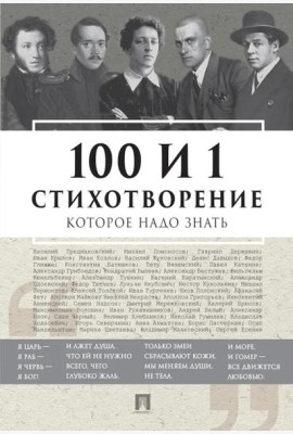 100 и 1 стихотворение, которое надо знать