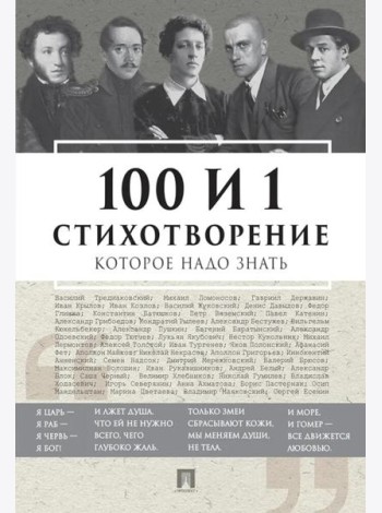 100 и 1 стихотворение, которое надо знать